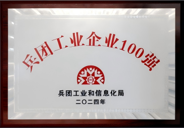 兵團(tuán)工業(yè)企業(yè)100強(qiáng)